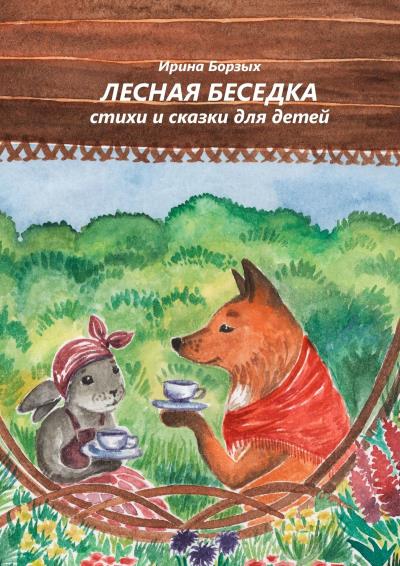 Книга Лесная беседка. Стихи и сказки для детей (Ирина Борзых)